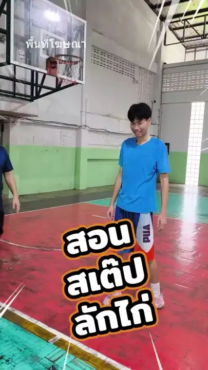 ปกคลิปสอน: โค้ชสาธิตท่า step footwork ในโรงยิม