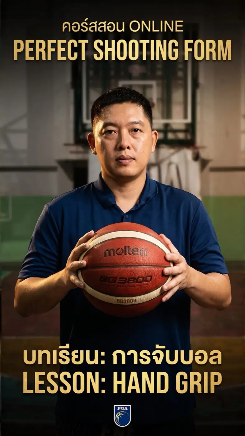 ปกบทเรียน 2.1 การจับบอล ช่องว่างฝ่ามือ และการล็อกรอยต่อบอล
